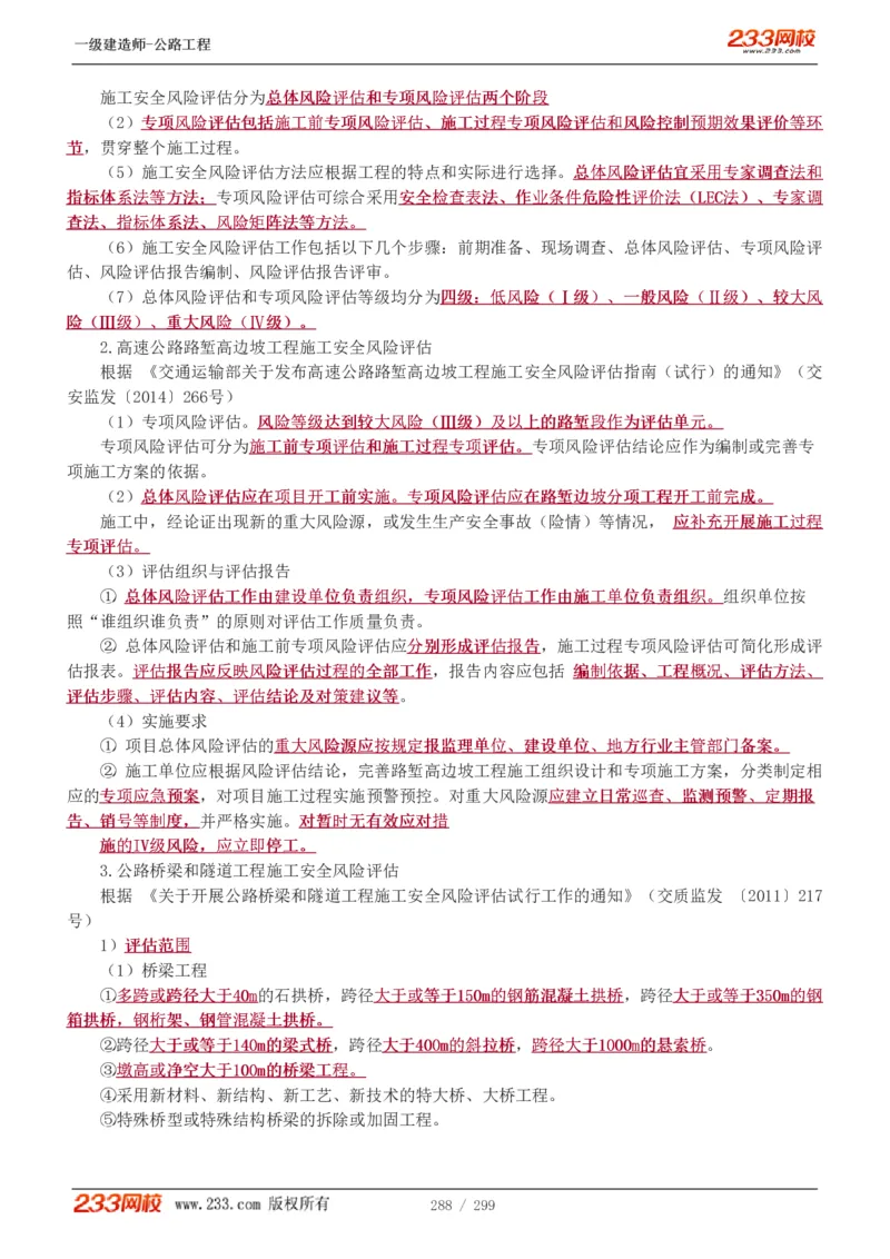 1-77_2026年一级建造师_2026年一建公路_2025年一建公路SVIP_02-基础精讲✿高端面授✿深度强化_18-公路《教材精讲班》安慧233推荐_讲义