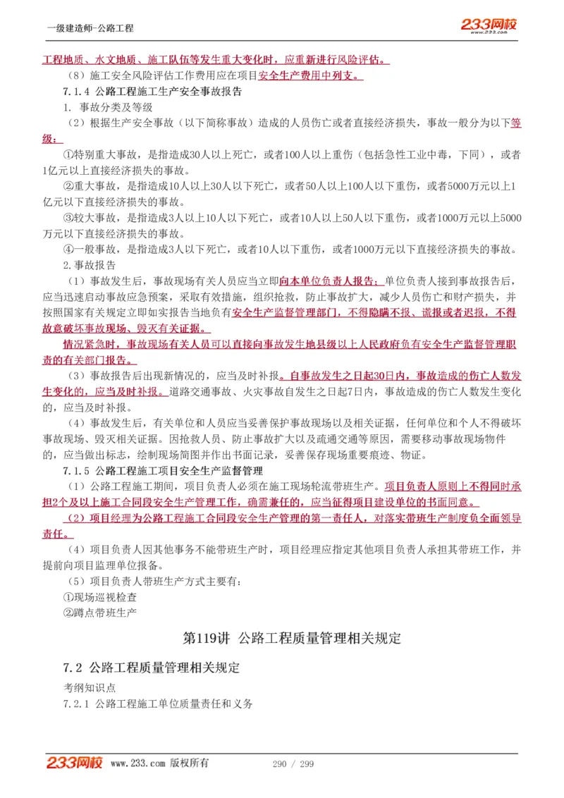 1-77_2026年一级建造师_2026年一建公路_2025年一建公路SVIP_02-基础精讲✿高端面授✿深度强化_18-公路《教材精讲班》安慧233推荐_讲义