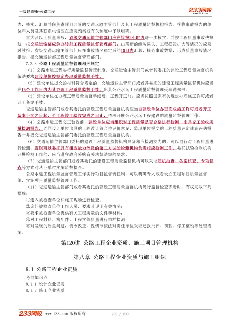 1-77_2026年一级建造师_2026年一建公路_2025年一建公路SVIP_02-基础精讲✿高端面授✿深度强化_18-公路《教材精讲班》安慧233推荐_讲义