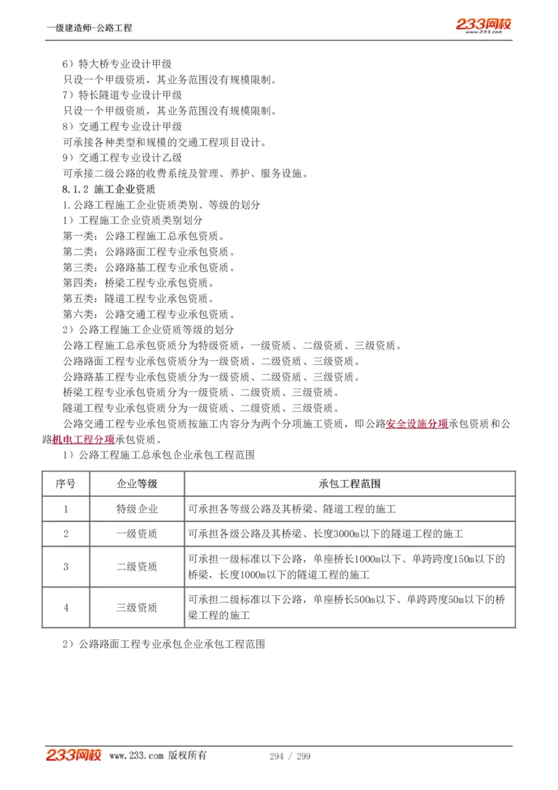 1-77_2026年一级建造师_2026年一建公路_2025年一建公路SVIP_02-基础精讲✿高端面授✿深度强化_18-公路《教材精讲班》安慧233推荐_讲义