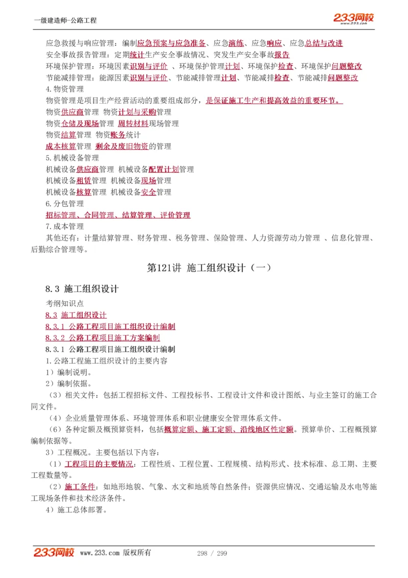 1-77_2026年一级建造师_2026年一建公路_2025年一建公路SVIP_02-基础精讲✿高端面授✿深度强化_18-公路《教材精讲班》安慧233推荐_讲义