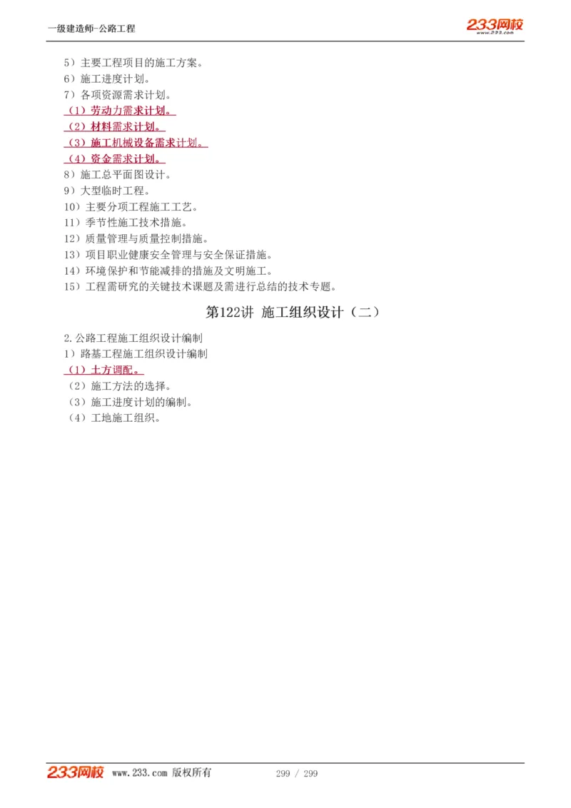 1-77_2026年一级建造师_2026年一建公路_2025年一建公路SVIP_02-基础精讲✿高端面授✿深度强化_18-公路《教材精讲班》安慧233推荐_讲义