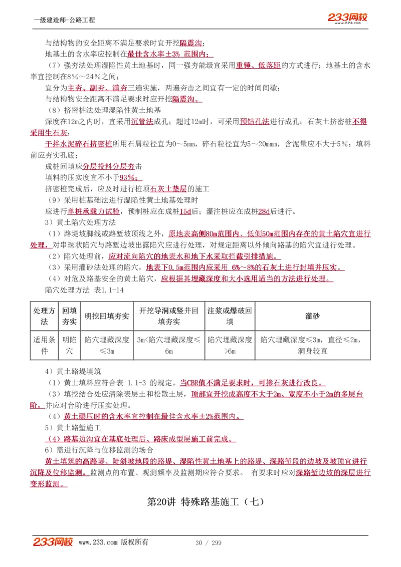1-77_2026年一级建造师_2026年一建公路_2025年一建公路SVIP_02-基础精讲✿高端面授✿深度强化_18-公路《教材精讲班》安慧233推荐_讲义