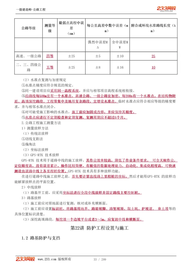 1-77_2026年一级建造师_2026年一建公路_2025年一建公路SVIP_02-基础精讲✿高端面授✿深度强化_18-公路《教材精讲班》安慧233推荐_讲义