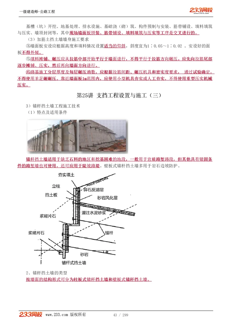 1-77_2026年一级建造师_2026年一建公路_2025年一建公路SVIP_02-基础精讲✿高端面授✿深度强化_18-公路《教材精讲班》安慧233推荐_讲义