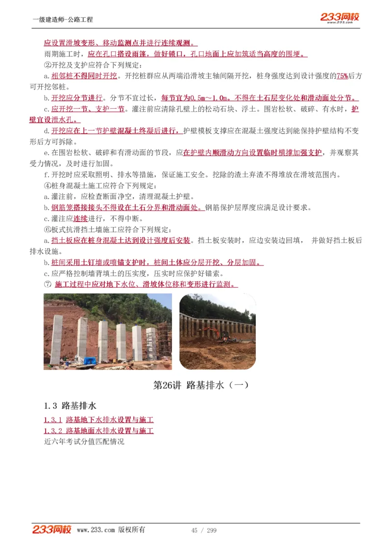 1-77_2026年一级建造师_2026年一建公路_2025年一建公路SVIP_02-基础精讲✿高端面授✿深度强化_18-公路《教材精讲班》安慧233推荐_讲义