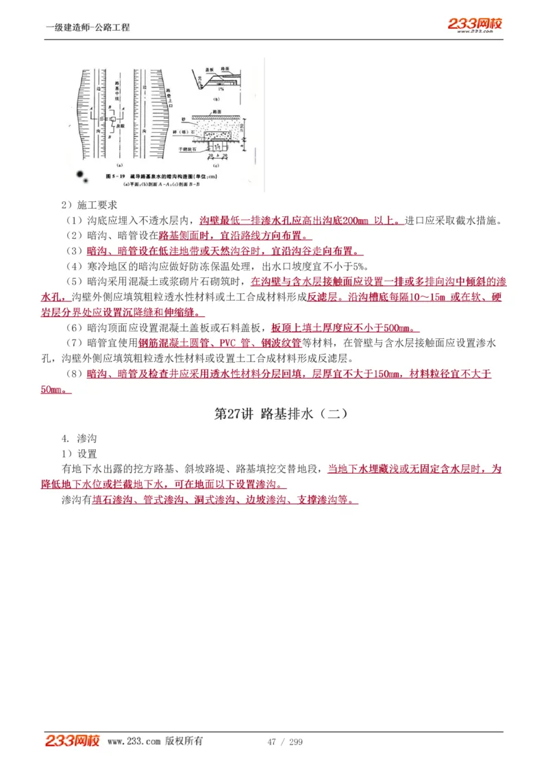 1-77_2026年一级建造师_2026年一建公路_2025年一建公路SVIP_02-基础精讲✿高端面授✿深度强化_18-公路《教材精讲班》安慧233推荐_讲义