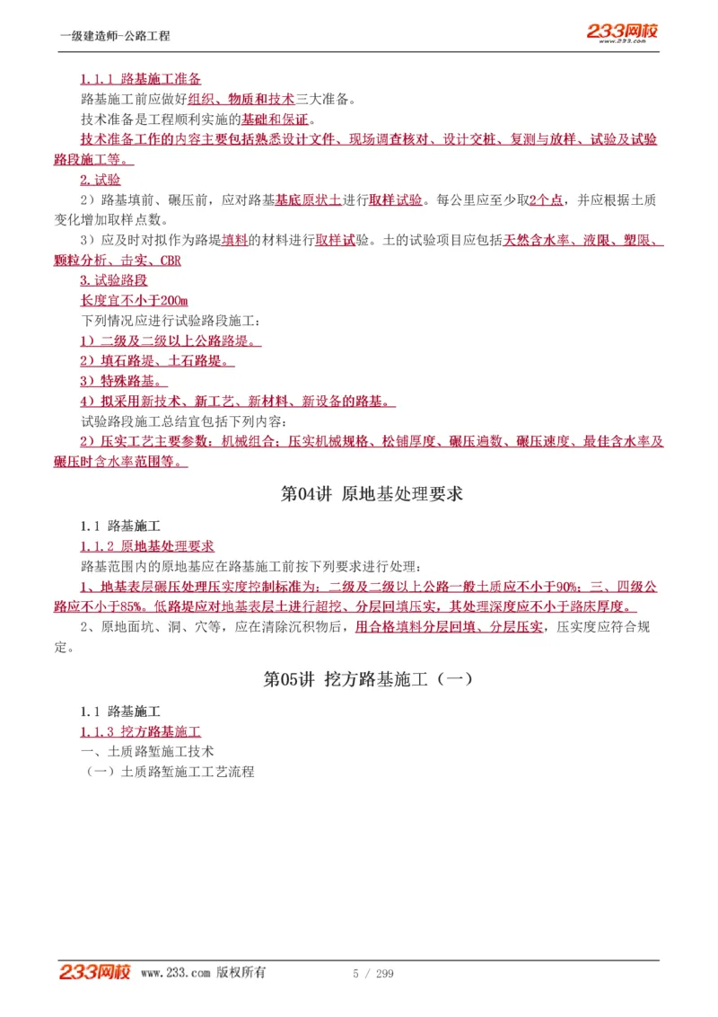 1-77_2026年一级建造师_2026年一建公路_2025年一建公路SVIP_02-基础精讲✿高端面授✿深度强化_18-公路《教材精讲班》安慧233推荐_讲义