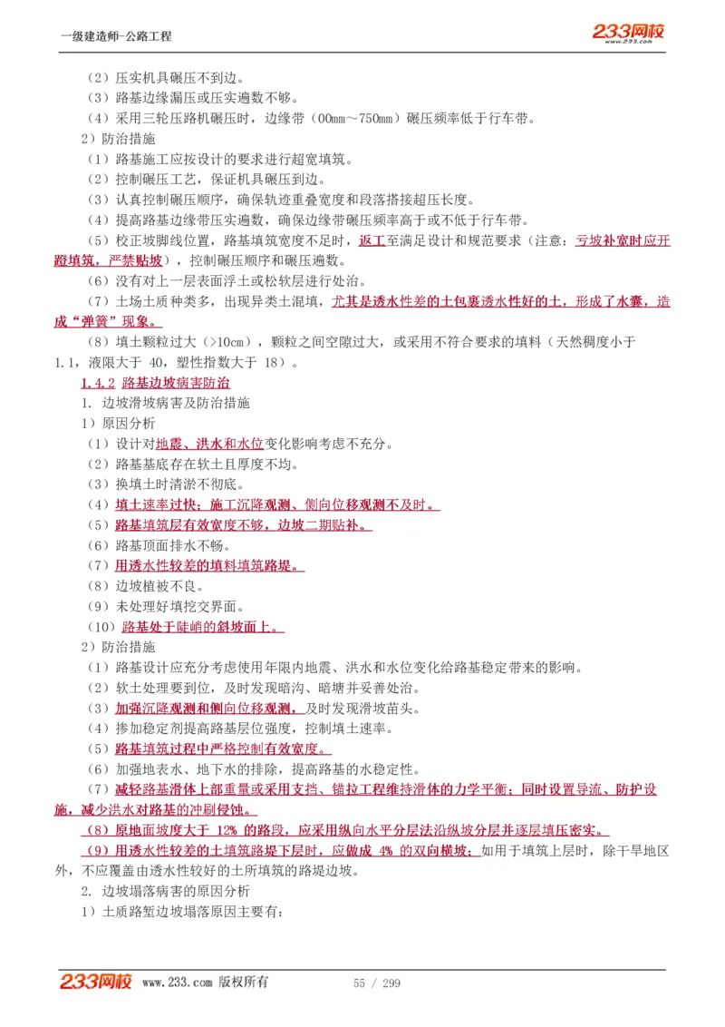 1-77_2026年一级建造师_2026年一建公路_2025年一建公路SVIP_02-基础精讲✿高端面授✿深度强化_18-公路《教材精讲班》安慧233推荐_讲义