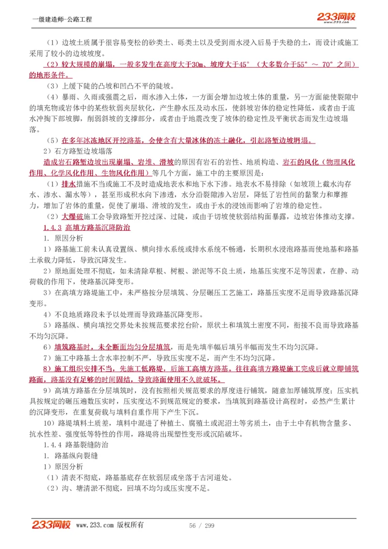 1-77_2026年一级建造师_2026年一建公路_2025年一建公路SVIP_02-基础精讲✿高端面授✿深度强化_18-公路《教材精讲班》安慧233推荐_讲义