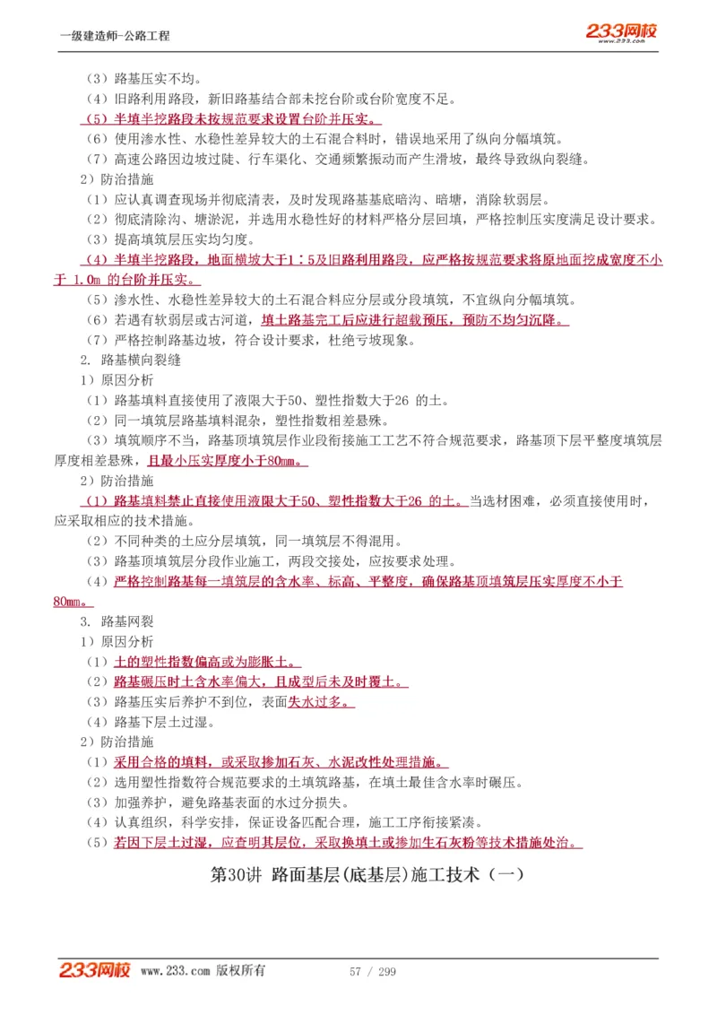 1-77_2026年一级建造师_2026年一建公路_2025年一建公路SVIP_02-基础精讲✿高端面授✿深度强化_18-公路《教材精讲班》安慧233推荐_讲义