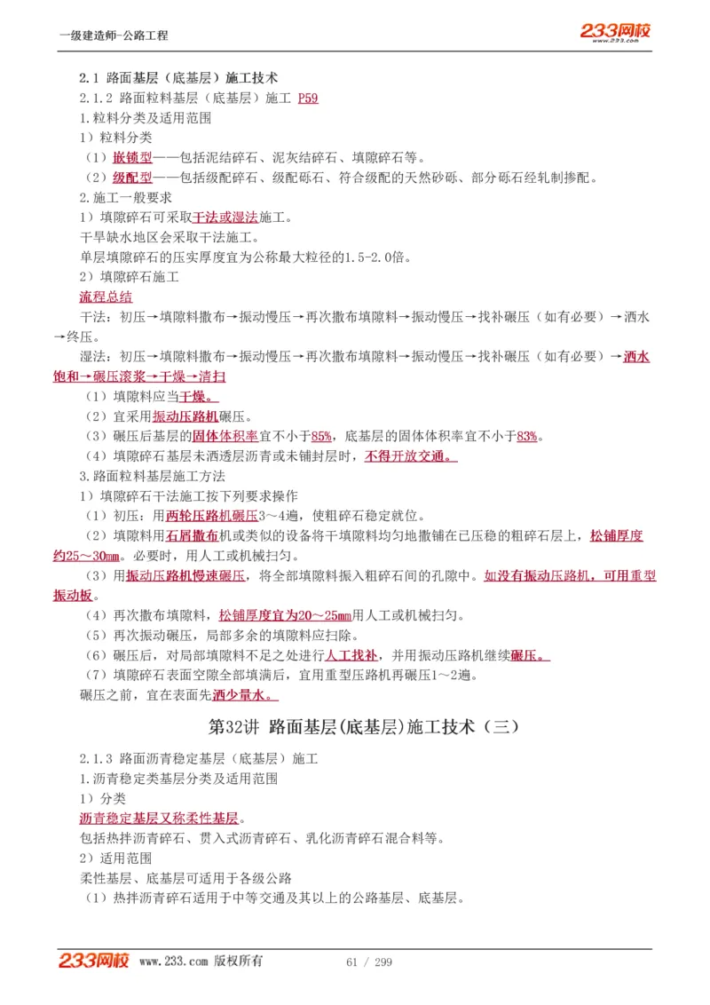 1-77_2026年一级建造师_2026年一建公路_2025年一建公路SVIP_02-基础精讲✿高端面授✿深度强化_18-公路《教材精讲班》安慧233推荐_讲义