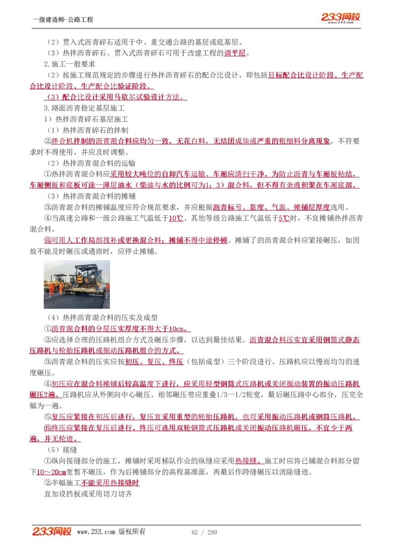 1-77_2026年一级建造师_2026年一建公路_2025年一建公路SVIP_02-基础精讲✿高端面授✿深度强化_18-公路《教材精讲班》安慧233推荐_讲义