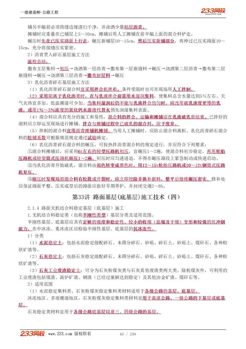 1-77_2026年一级建造师_2026年一建公路_2025年一建公路SVIP_02-基础精讲✿高端面授✿深度强化_18-公路《教材精讲班》安慧233推荐_讲义