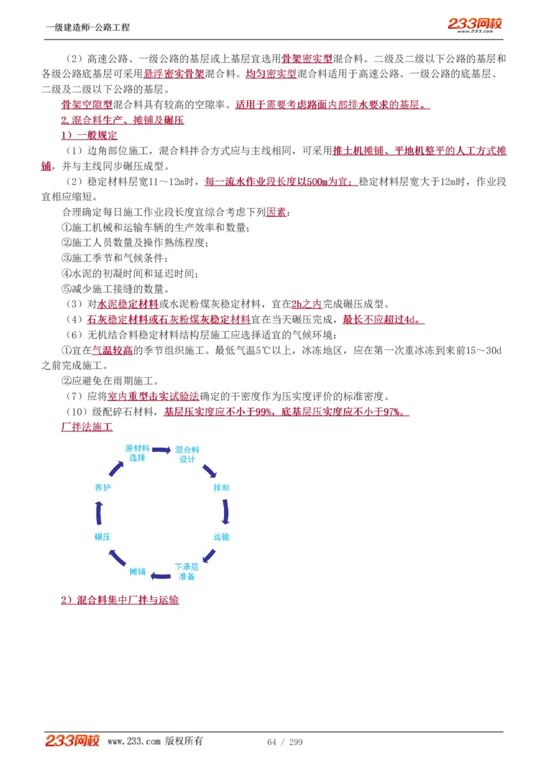 1-77_2026年一级建造师_2026年一建公路_2025年一建公路SVIP_02-基础精讲✿高端面授✿深度强化_18-公路《教材精讲班》安慧233推荐_讲义