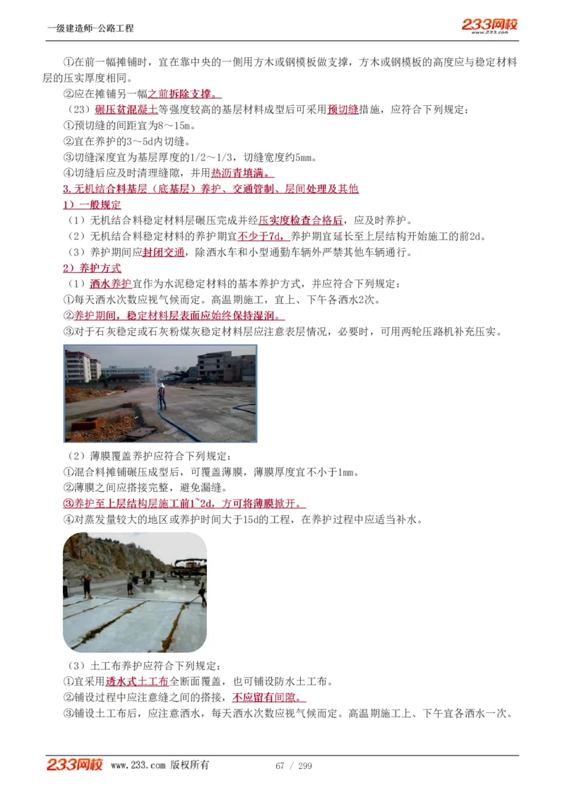 1-77_2026年一级建造师_2026年一建公路_2025年一建公路SVIP_02-基础精讲✿高端面授✿深度强化_18-公路《教材精讲班》安慧233推荐_讲义