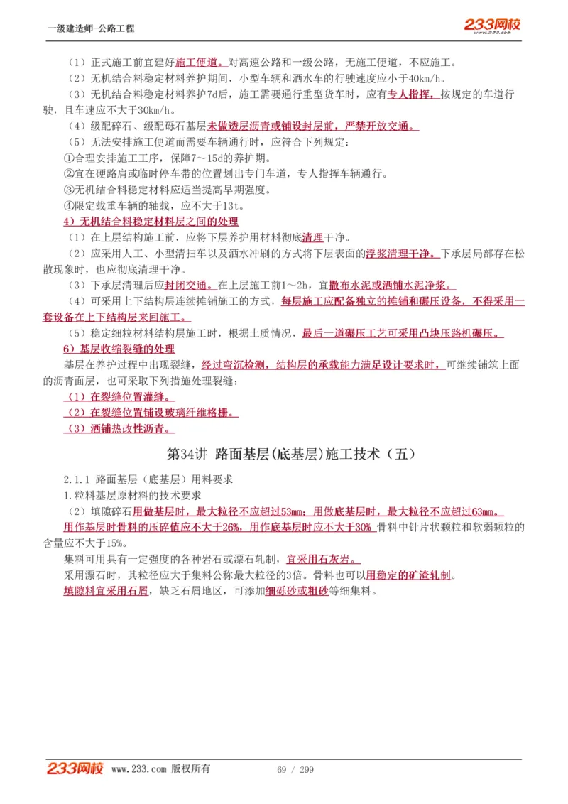 1-77_2026年一级建造师_2026年一建公路_2025年一建公路SVIP_02-基础精讲✿高端面授✿深度强化_18-公路《教材精讲班》安慧233推荐_讲义