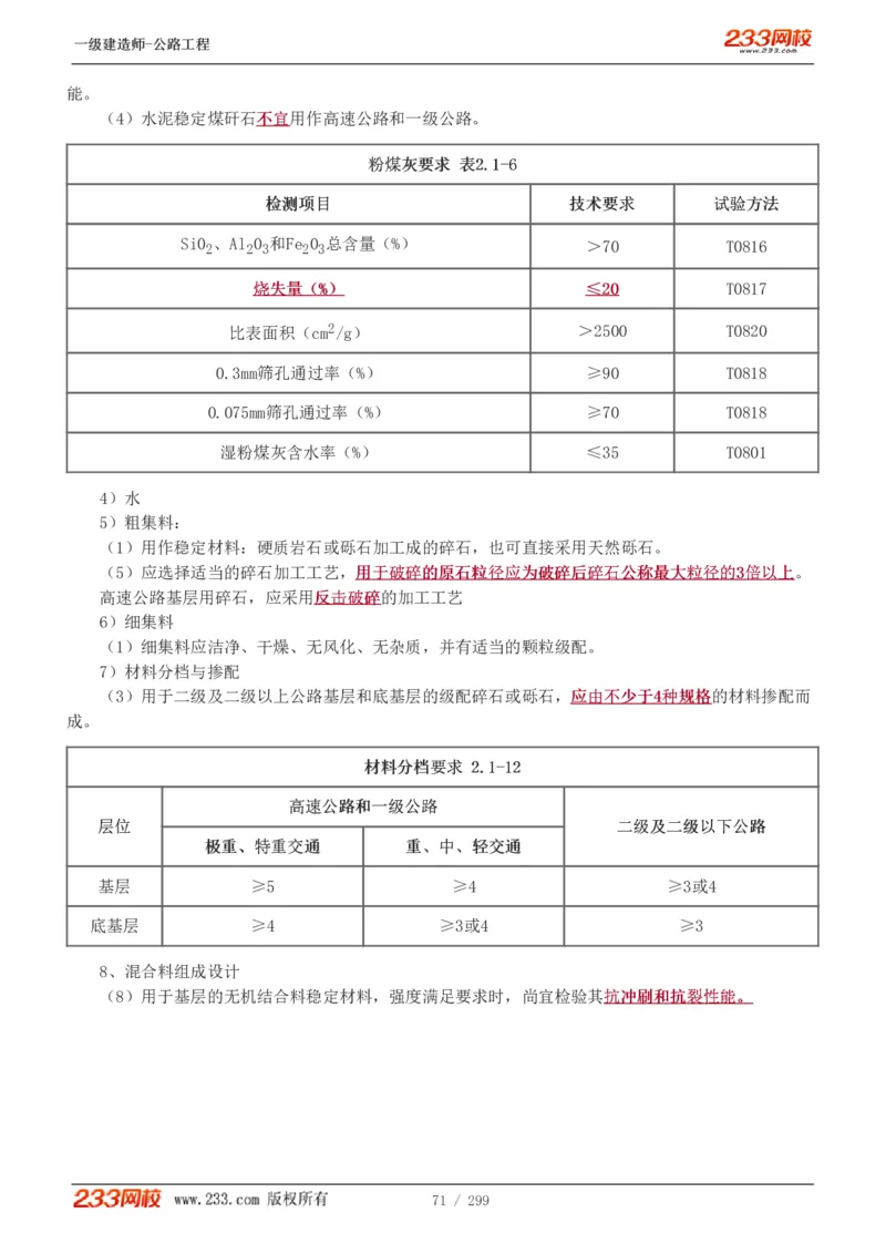 1-77_2026年一级建造师_2026年一建公路_2025年一建公路SVIP_02-基础精讲✿高端面授✿深度强化_18-公路《教材精讲班》安慧233推荐_讲义