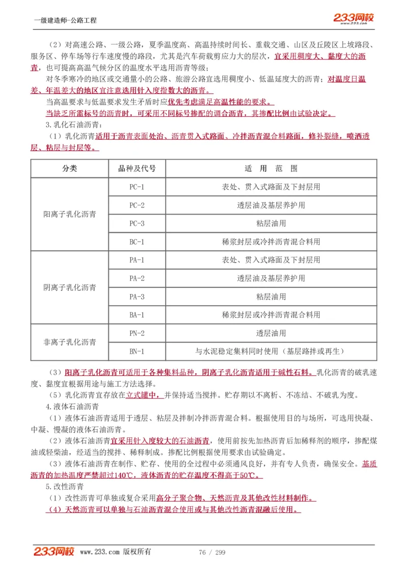 1-77_2026年一级建造师_2026年一建公路_2025年一建公路SVIP_02-基础精讲✿高端面授✿深度强化_18-公路《教材精讲班》安慧233推荐_讲义