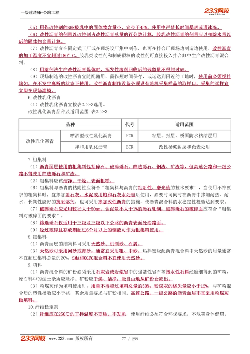 1-77_2026年一级建造师_2026年一建公路_2025年一建公路SVIP_02-基础精讲✿高端面授✿深度强化_18-公路《教材精讲班》安慧233推荐_讲义