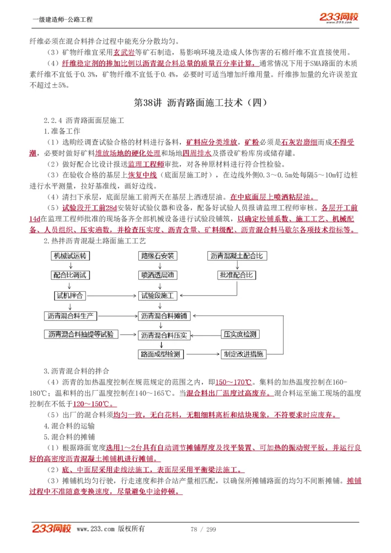 1-77_2026年一级建造师_2026年一建公路_2025年一建公路SVIP_02-基础精讲✿高端面授✿深度强化_18-公路《教材精讲班》安慧233推荐_讲义