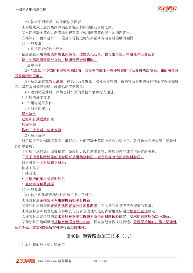 1-77_2026年一级建造师_2026年一建公路_2025年一建公路SVIP_02-基础精讲✿高端面授✿深度强化_18-公路《教材精讲班》安慧233推荐_讲义