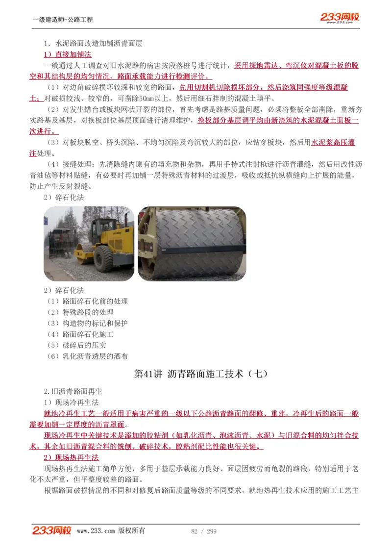 1-77_2026年一级建造师_2026年一建公路_2025年一建公路SVIP_02-基础精讲✿高端面授✿深度强化_18-公路《教材精讲班》安慧233推荐_讲义