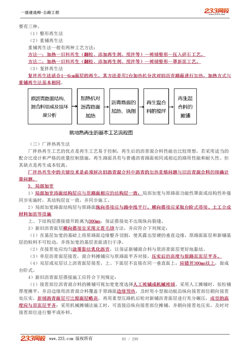 1-77_2026年一级建造师_2026年一建公路_2025年一建公路SVIP_02-基础精讲✿高端面授✿深度强化_18-公路《教材精讲班》安慧233推荐_讲义