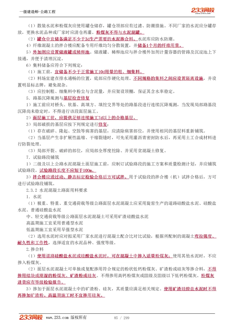 1-77_2026年一级建造师_2026年一建公路_2025年一建公路SVIP_02-基础精讲✿高端面授✿深度强化_18-公路《教材精讲班》安慧233推荐_讲义