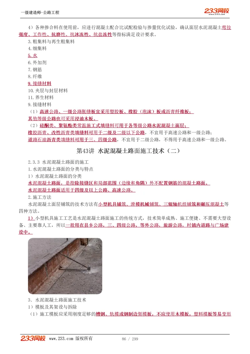 1-77_2026年一级建造师_2026年一建公路_2025年一建公路SVIP_02-基础精讲✿高端面授✿深度强化_18-公路《教材精讲班》安慧233推荐_讲义