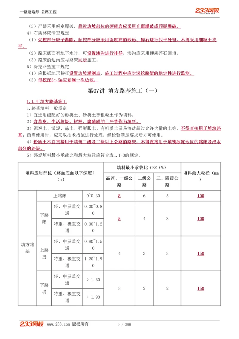 1-77_2026年一级建造师_2026年一建公路_2025年一建公路SVIP_02-基础精讲✿高端面授✿深度强化_18-公路《教材精讲班》安慧233推荐_讲义