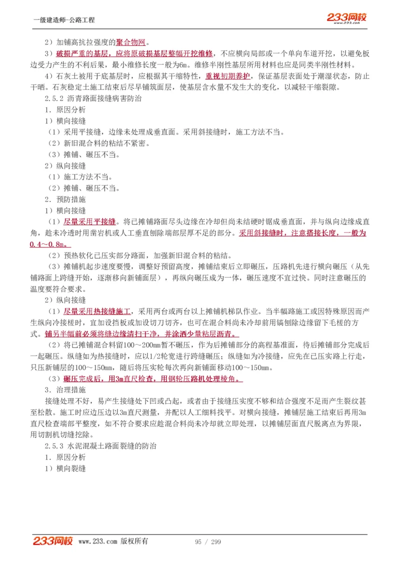1-77_2026年一级建造师_2026年一建公路_2025年一建公路SVIP_02-基础精讲✿高端面授✿深度强化_18-公路《教材精讲班》安慧233推荐_讲义