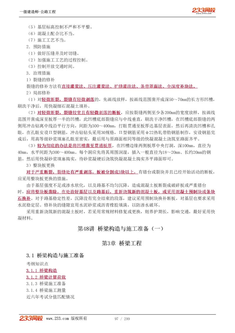 1-77_2026年一级建造师_2026年一建公路_2025年一建公路SVIP_02-基础精讲✿高端面授✿深度强化_18-公路《教材精讲班》安慧233推荐_讲义