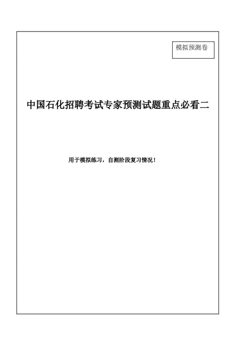 中国石化招聘考试最新全真模拟笔试试题（思维能力卷）和答案解析（二）_三桶油_中石化笔试_中石化_2022中石化资料_2-最新版中石化招聘必过复习资料&mdash;&mdash;思维能力