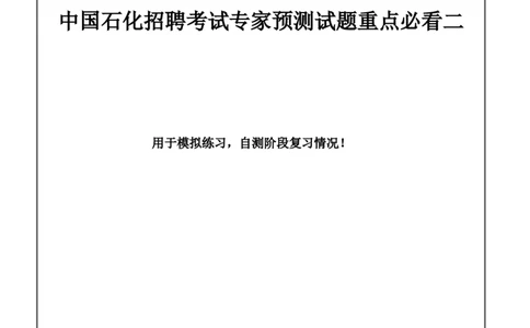 中国石化招聘考试最新全真模拟笔试试题（思维能力卷）和答案解析（二）_三桶油_中石化笔试_中石化_2022中石化资料_2-最新版中石化招聘必过复习资料&mdash;&mdash;思维能力
