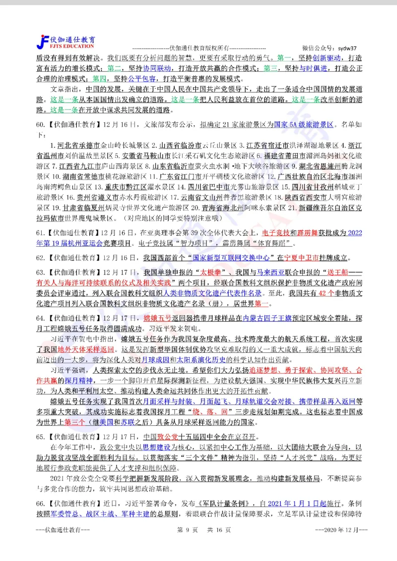 时政重点划线版2020版12月_三桶油_中海油_时事政治更新复习资料_最新每月时政要点汇总基础