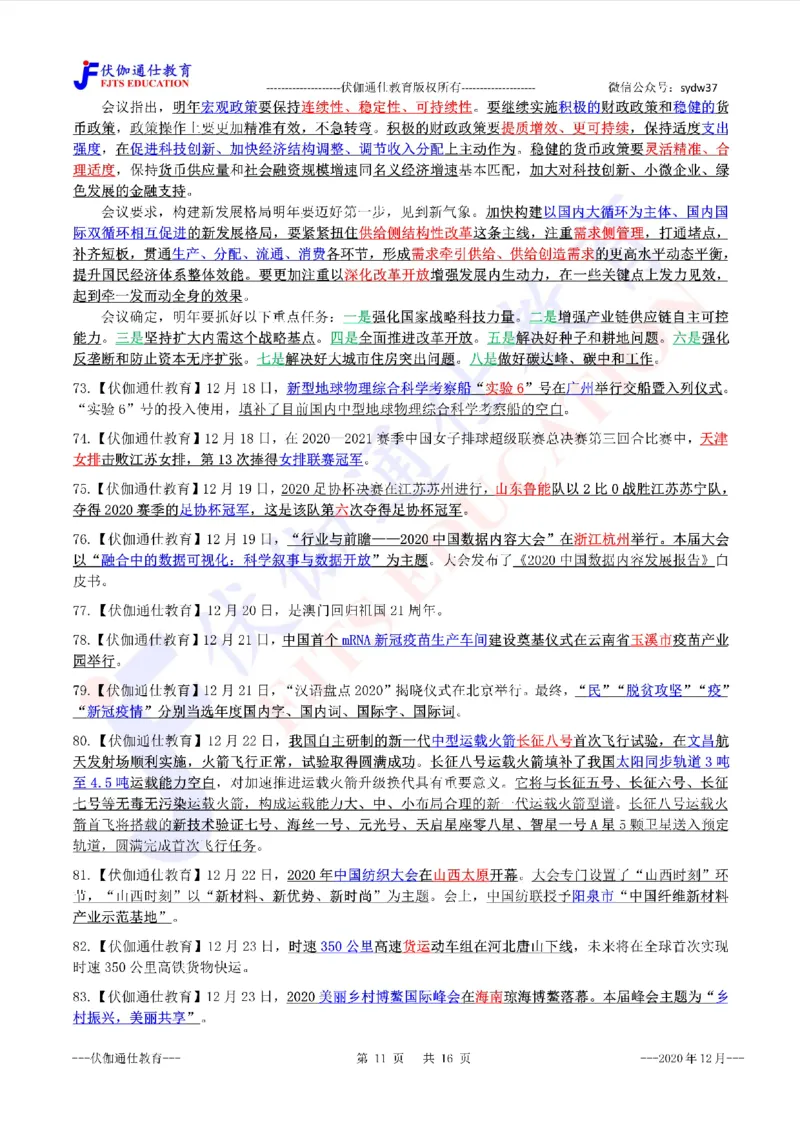 时政重点划线版2020版12月_三桶油_中海油_时事政治更新复习资料_最新每月时政要点汇总基础