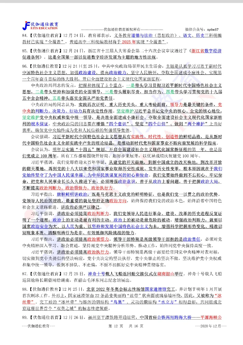 时政重点划线版2020版12月_三桶油_中海油_时事政治更新复习资料_最新每月时政要点汇总基础