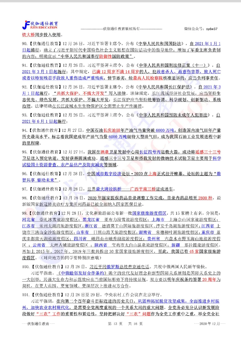 时政重点划线版2020版12月_三桶油_中海油_时事政治更新复习资料_最新每月时政要点汇总基础