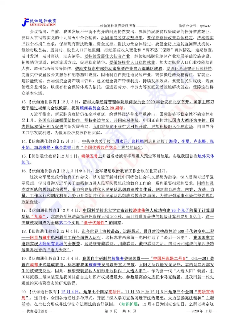 时政重点划线版2020版12月_三桶油_中海油_时事政治更新复习资料_最新每月时政要点汇总基础