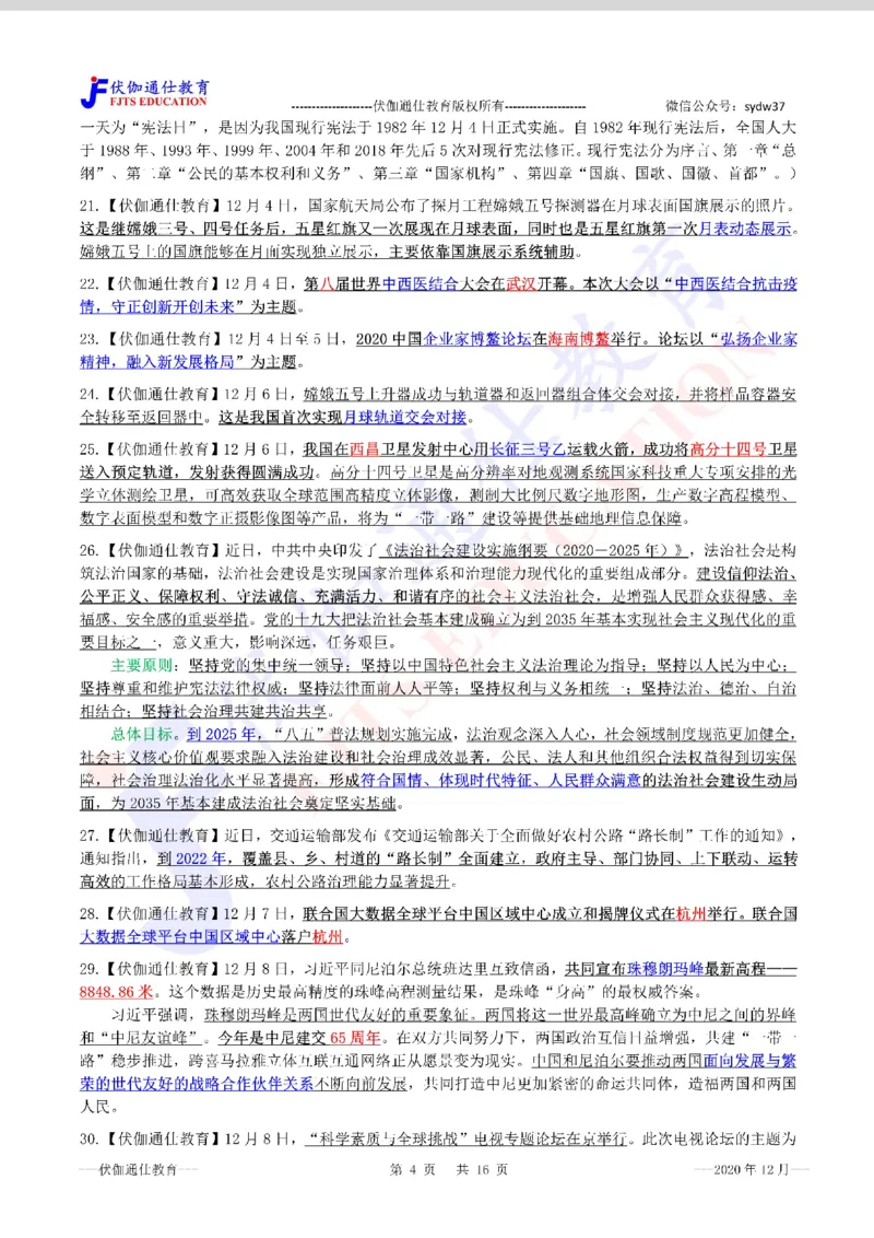 时政重点划线版2020版12月_三桶油_中海油_时事政治更新复习资料_最新每月时政要点汇总基础