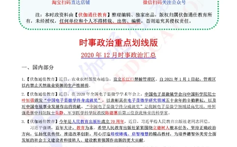 时政重点划线版2020版12月_三桶油_中海油_时事政治更新复习资料_最新每月时政要点汇总基础