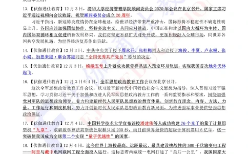 时政重点划线版2020版12月_三桶油_中海油_时事政治更新复习资料_最新每月时政要点汇总基础