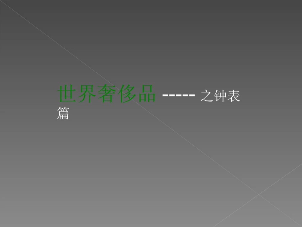 奢侈品培训-合订本(中)_X017-奢侈品鉴定教程最新合集_赠品3奢侈品培训电子书