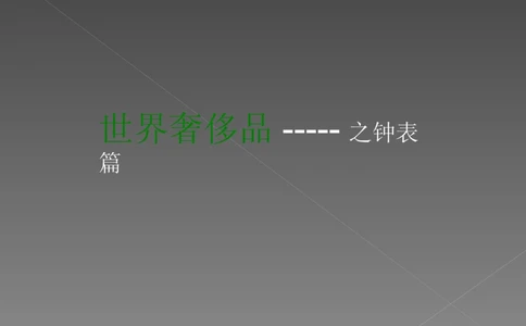 奢侈品培训-合订本(中)_X017-奢侈品鉴定教程最新合集_赠品3奢侈品培训电子书