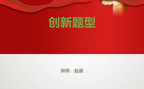 创新题型讲义_2025春招题库汇总_十大行测题库_2023年十大热门题库更新中_09、易考汇总_银行面试_半结构化_讲义等多个文件