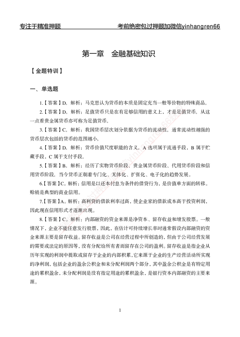 专题强化-题库讲练班-金融学-讲义答案_2025春招题库汇总_银行题库-1_银行全套上岸资料_讲义+题库+冲刺_05、专项强化题库（解题技巧强化+必刷题库+详解）全