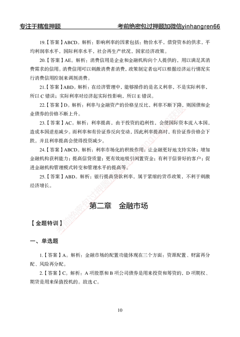 专题强化-题库讲练班-金融学-讲义答案_2025春招题库汇总_银行题库-1_银行全套上岸资料_讲义+题库+冲刺_05、专项强化题库（解题技巧强化+必刷题库+详解）全