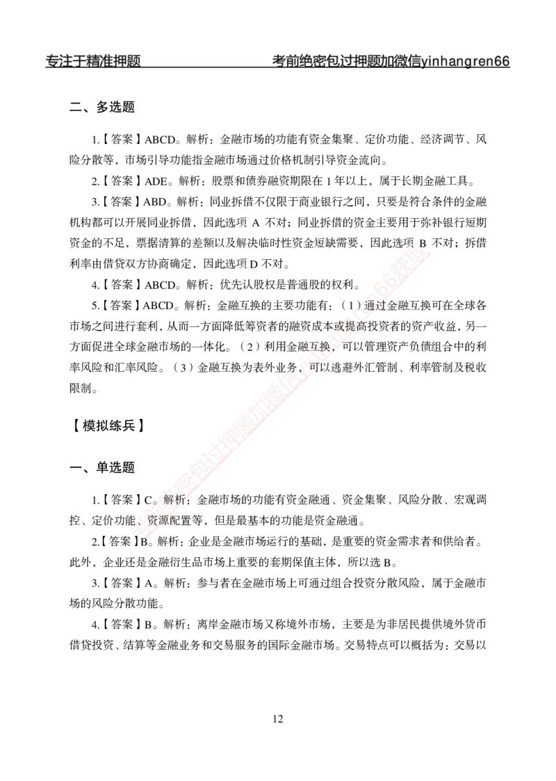 专题强化-题库讲练班-金融学-讲义答案_2025春招题库汇总_银行题库-1_银行全套上岸资料_讲义+题库+冲刺_05、专项强化题库（解题技巧强化+必刷题库+详解）全