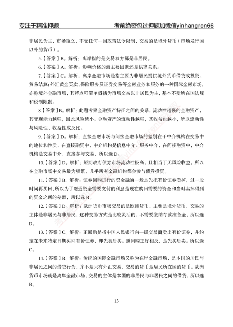 专题强化-题库讲练班-金融学-讲义答案_2025春招题库汇总_银行题库-1_银行全套上岸资料_讲义+题库+冲刺_05、专项强化题库（解题技巧强化+必刷题库+详解）全